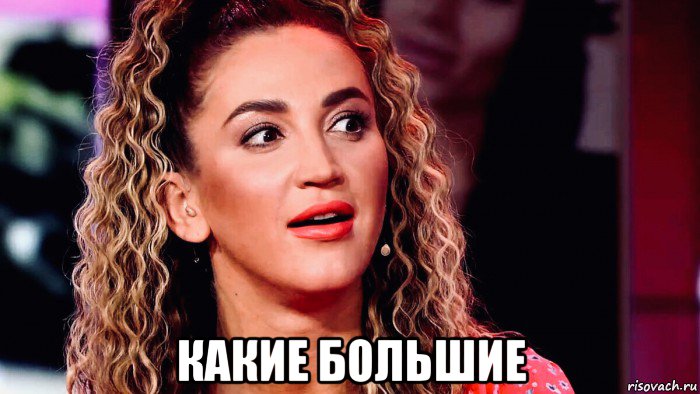  какие большие, Мем Бузова