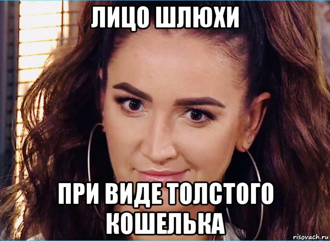 лицо шлюхи при виде толстого кошелька, Мем Бузова