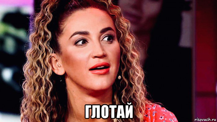  глотай, Мем Бузова
