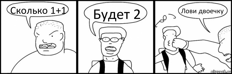 Сколько 1+1 Будет 2 Лови двоечку, Комикс Быдло и школьник