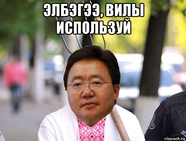 элбэгээ, вилы используй , Мем Цахиа Элбэгдорж с вилой