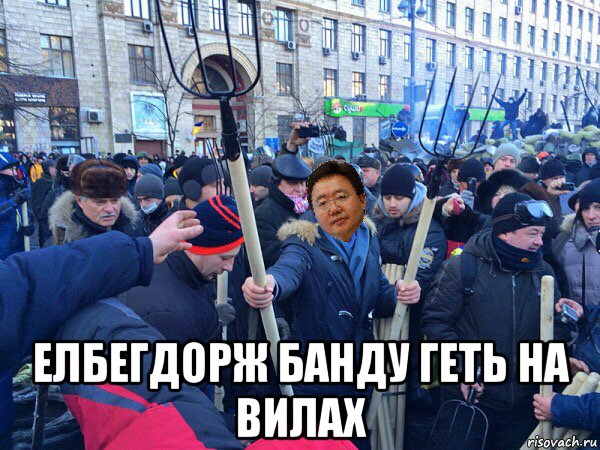  елбегдорж банду геть на вилах, Мем Цахиагийн Элбэгдорж раздает вила на майдане