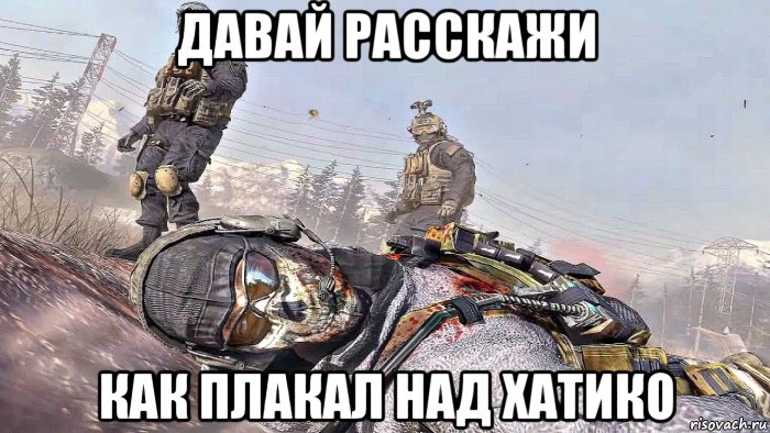 давай расскажи как плакал над хатико, Мем Call of Duty Modern Warfare 2 Роуч и Гоуст