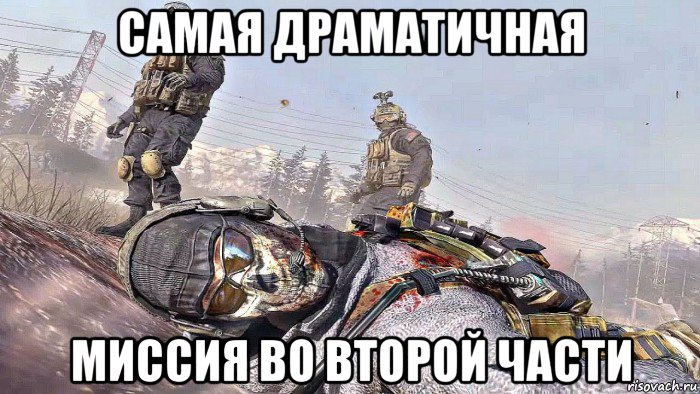 самая драматичная миссия во второй части, Мем Call of Duty Modern Warfare 2 Роуч и Гоуст