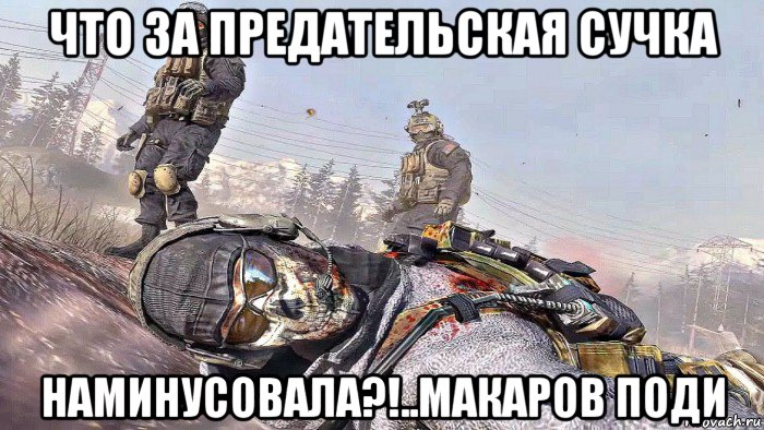что за предательская сучка наминусовала?!..макаров поди, Мем Call of Duty Modern Warfare 2 Роуч и Гоуст