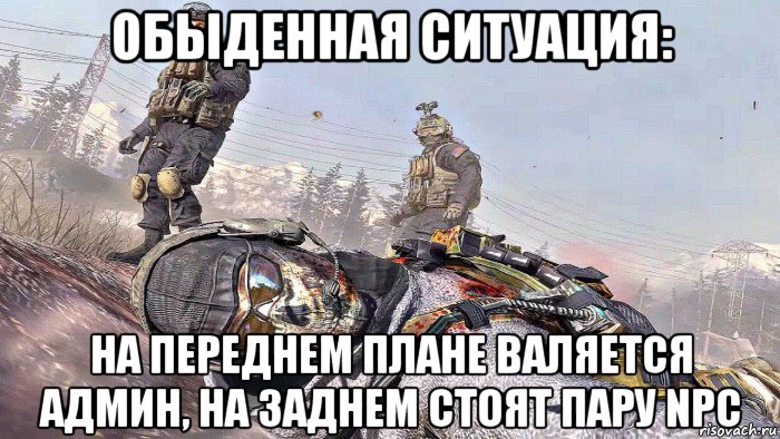 обыденная ситуация: на переднем плане валяется админ, на заднем стоят пару npc, Мем Call of Duty Modern Warfare 2 Роуч и Гоуст
