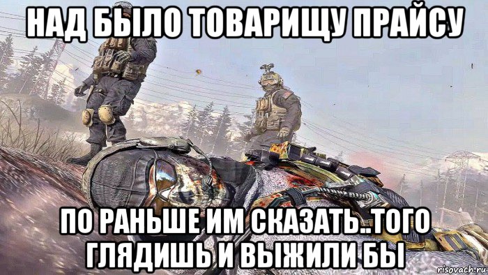 над было товарищу прайсу по раньше им сказать..того глядишь и выжили бы, Мем Call of Duty Modern Warfare 2 Роуч и Гоуст