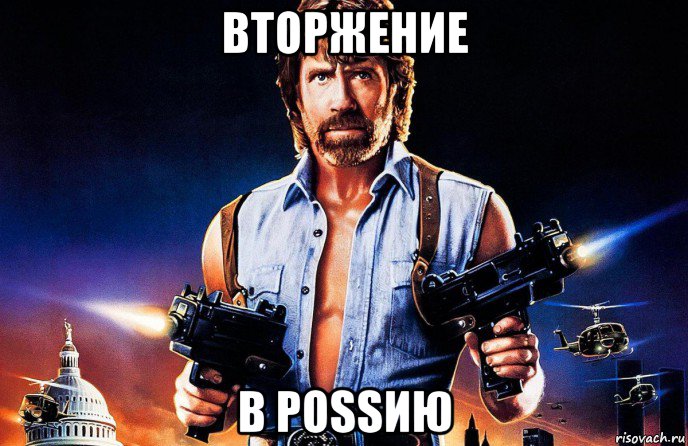 вторжение в роssию, Мем Чак Норрис