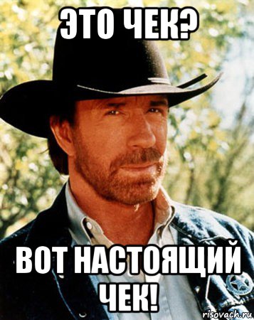 это чек? вот настоящий чек!