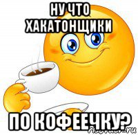 ну что хакатонщики по кофеечку?