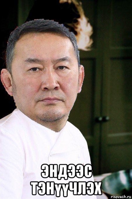  эндээс тэнүүчлэх, Мем Chef Battulga