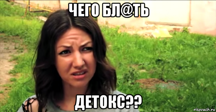 чего бл@ть детокс??