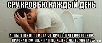 сру кровью каждый день а таблетки не помогают. кровь течет постоянно. красная густая. и каждый день мыть унитаз, Мем Человек на Толчке