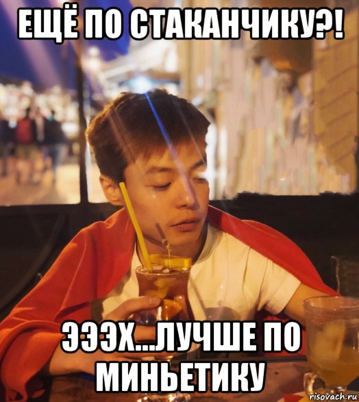 ещё по стаканчику?! эээх...лучше по миньетику, Мем Chen