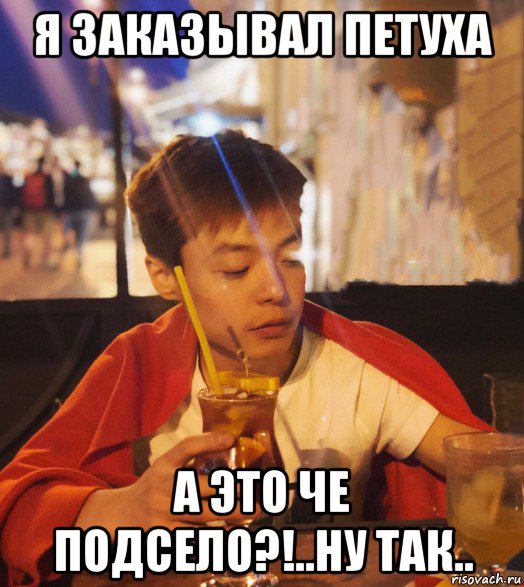 я заказывал петуха а это че подсело?!..ну так.., Мем Chen