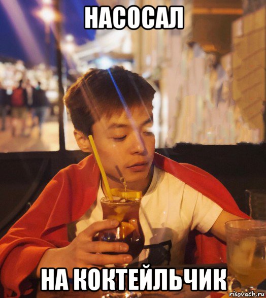 насосал на коктейльчик, Мем Chen