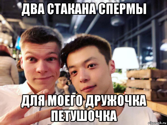 два стакана спермы для моего дружочка петушочка, Мем Chen