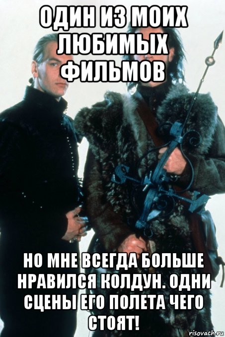 один из моих любимых фильмов но мне всегда больше нравился колдун. одни сцены его полета чего стоят!, Мем Чернокнижник 1989