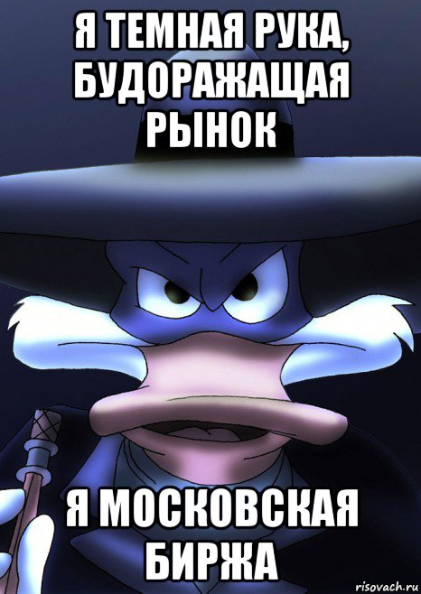 я темная рука, будоражащая рынок я московская биржа