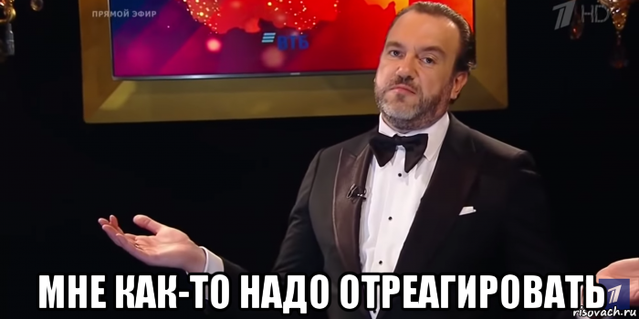  мне как-то надо отреагировать, Мем ЧГК