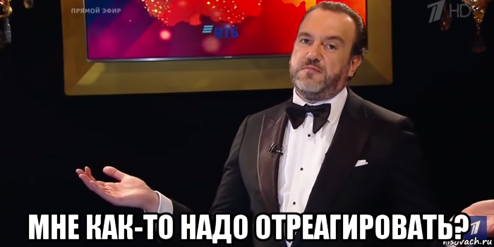  мне как-то надо отреагировать?, Мем ЧГК