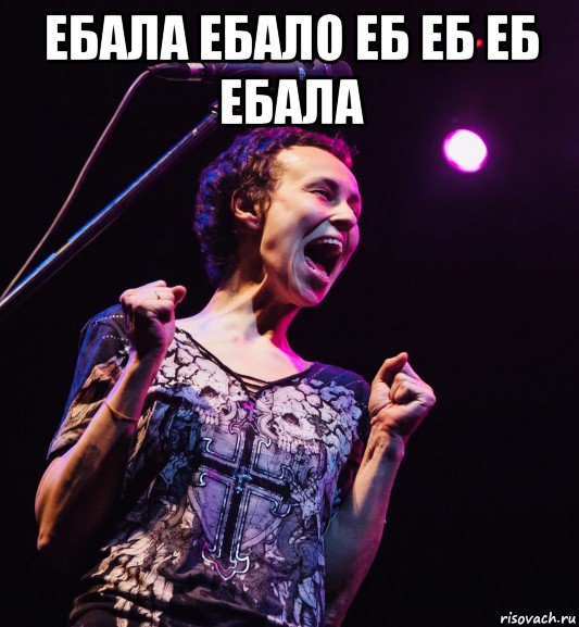 ебала ебало еб еб еб ебала , Мем Чичерина