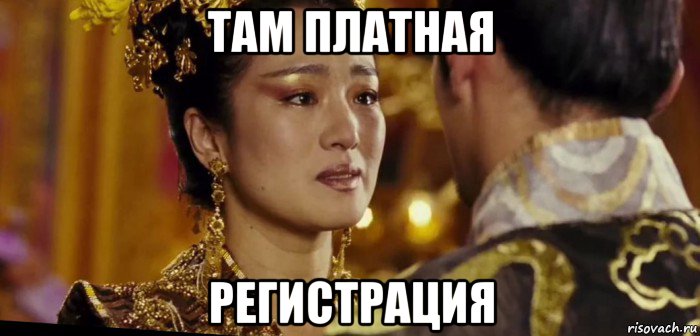 там платная регистрация, Мем China