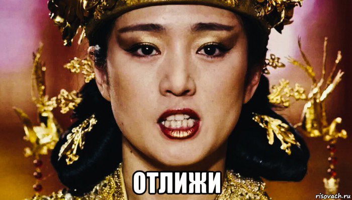  отлижи, Мем China