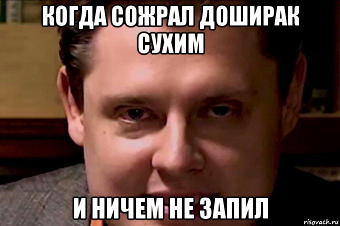 когда сожрал доширак сухим и ничем не запил, Мем Чипсоед