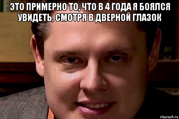 это примерно то, что в 4 года я боялся увидеть, смотря в дверной глазок , Мем Чипсоед