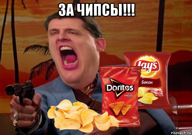 за чипсы!!! 