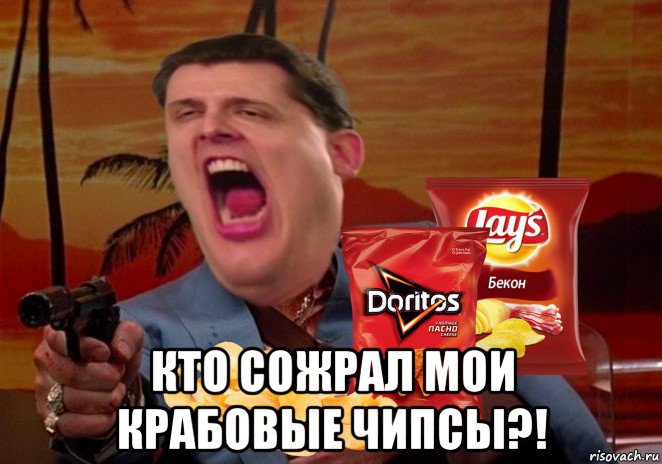  кто сожрал мои крабовые чипсы?!, Мем Чипсоед