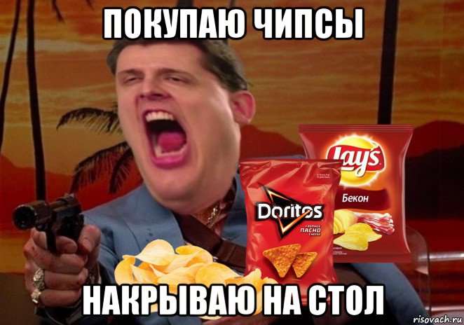 покупаю чипсы накрываю на стол, Мем Чипсоед