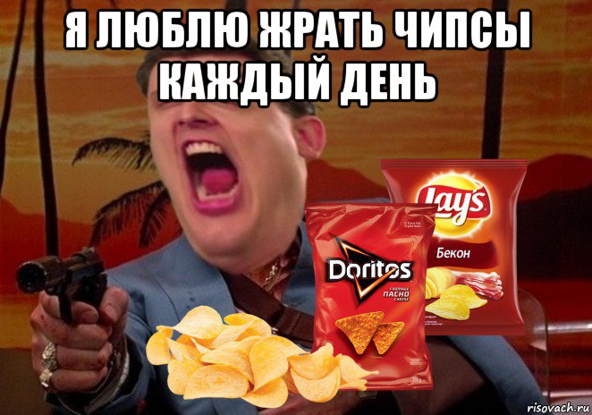 я люблю жрать чипсы каждый день 