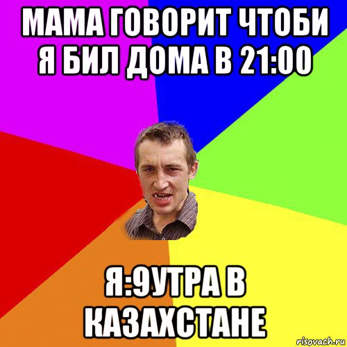 мама говорит чтоби я бил дома в 21:00 я:9утра в казахстане, Мем Чоткий паца
