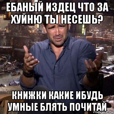 ебаный издец что за хуйню ты несешь? книжки какие ибудь умные блять почитай