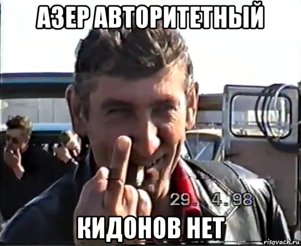 азер авторитетный кидонов нет