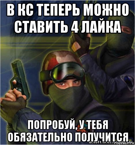 в кс теперь можно ставить 4 лайка попробуй, у тебя обязательно получится