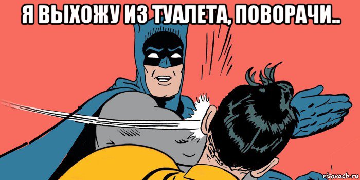 я выхожу из туалета, поворачи.. 