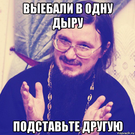 выебали в одну дыру подставьте другую, Мем Даниил Сысоев