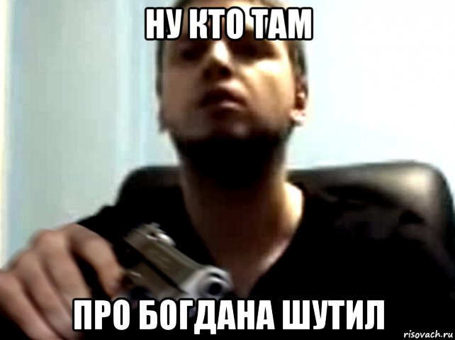 ну кто там про богдана шутил, Мем Dasd