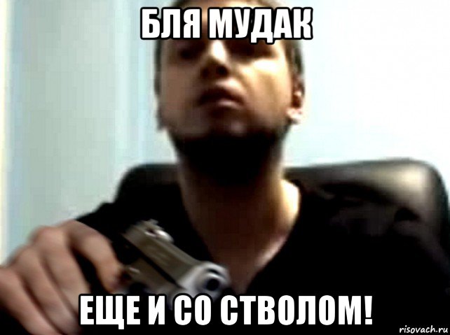 бля мудак еще и со стволом!, Мем Dasd