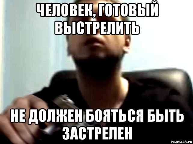 человек, готовый выстрелить не должен бояться быть застрелен, Мем Dasd