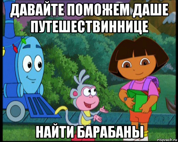 давайте поможем даше путешествиннице найти барабаны, Мем Даша следопыт