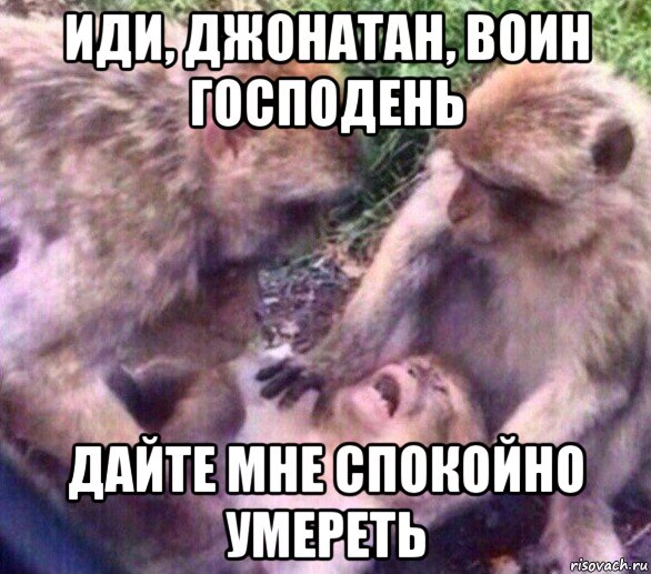 иди, джонатан, воин господень дайте мне спокойно умереть