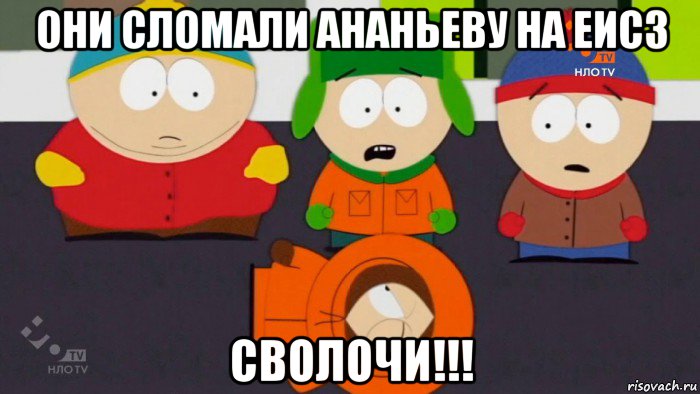 они сломали ананьеву на еис3 сволочи!!!, Мем Dbkz