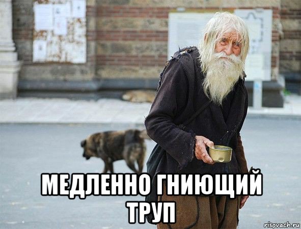  медленно гниющий труп, Мем Дедушка