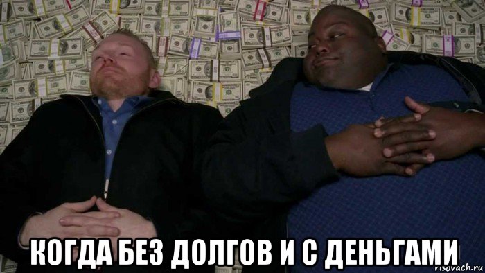  когда без долгов и с деньгами