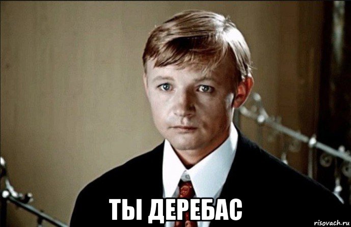  ты деребас, Мем Деребас