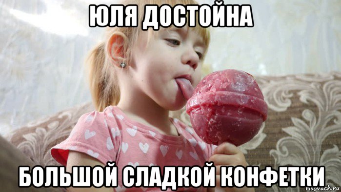 юля достойна большой сладкой конфетки, Мем Девочка с леденцом